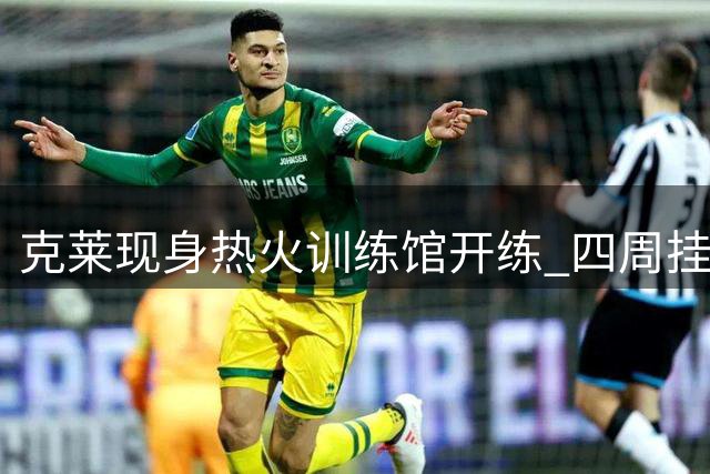 克莱现身热火训练馆开练 四周挂满总冠军旗帜与退役球衣