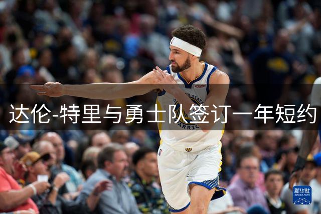 达伦-特里与勇士队签订一年短约